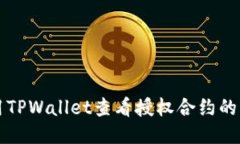 如何使用TPWallet查看授权合约的详细指南