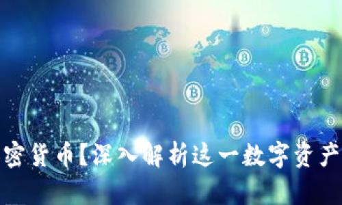 什么是加密货币？深入解析这一数字资产的复杂性