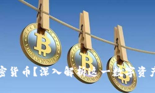 什么是加密货币？深入解析这一数字资产的复杂性