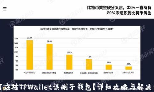 
如何应对TPWallet误删子钱包？详细攻略与解决方案