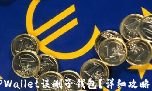 
如何应对TPWallet误删子钱包？详细攻略与解决方案