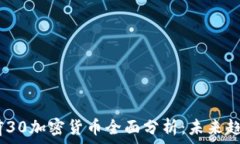   2023年市值前30加密货币全面分析：未来趋势与投