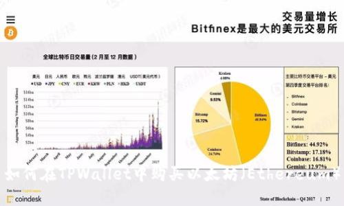 如何在TPWallet中购买以太坊（Ethereum）
