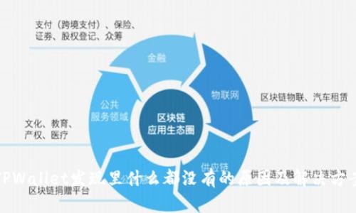 TPWallet发现里什么都没有的原因及解决方案