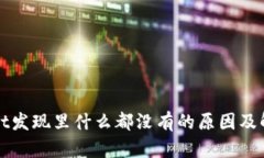TPWallet发现里什么都没有的原因及解决方案