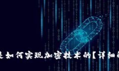 加密货币是如何实现加密技术的？详细解析与应