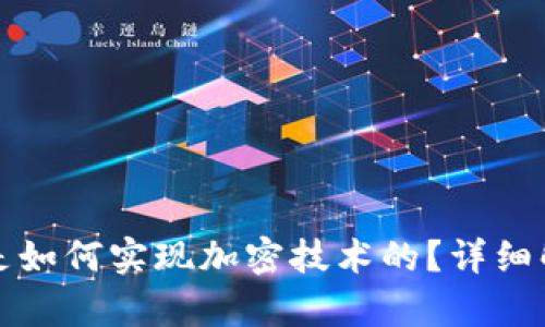 加密货币是如何实现加密技术的？详细解析与应用