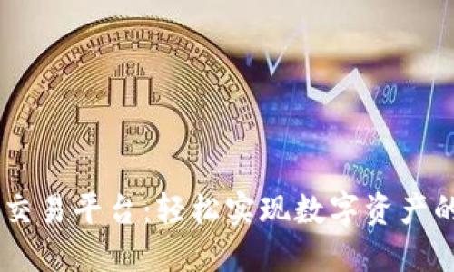 TPWallet跨链交易平台：轻松实现数字资产的无缝跨链交易
