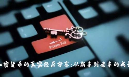 投资加密货币的真实经历分享：从新手到老手的成长之路