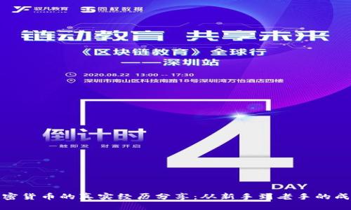 投资加密货币的真实经历分享：从新手到老手的成长之路