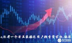 a思考一个并且最接近用户搜索需求的，放进