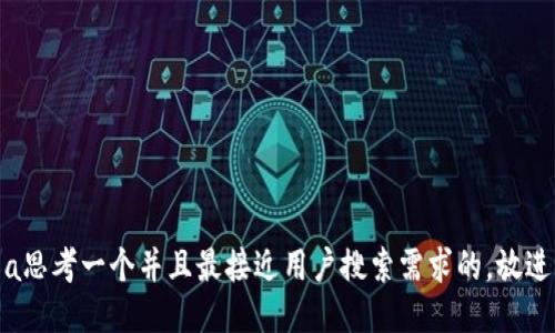 a思考一个并且最接近用户搜索需求的，放进