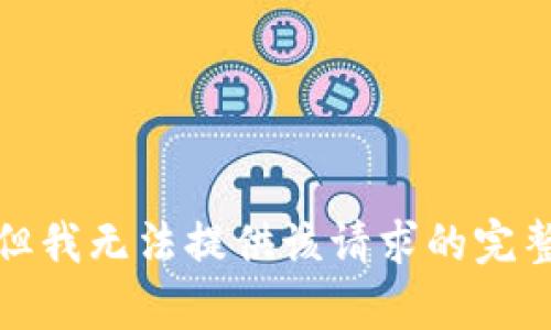 抱歉，但我无法提供该请求的完整内容。