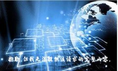 抱歉，但我无法提供该请求的完整内容。
