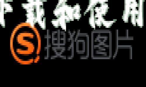 如何在苹果系统上下载和使用TPWallet：详细指南
