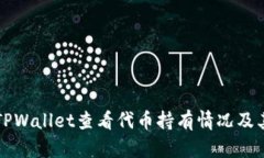 如何使用TPWallet查看代币持有情况及其详细指南