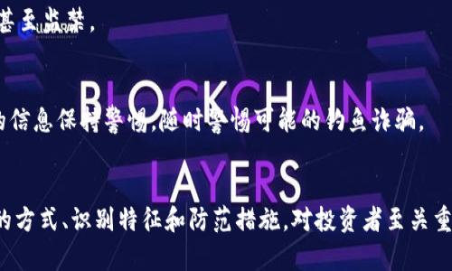 涨价后如何识别和预防加密货币诈骗？

加密货币,诈骗,预防/guanjianci

引言
近年来，加密货币的兴起吸引了全球投资者的目光，伴随着巨大的经济机会，各种诈骗活动也随之浮出水面。无论是新手投资者还是经验丰富的交易者，都可能在无意中掉入这些陷阱。因此，了解加密货币诈骗的形式、识别特征及如何有效预防显得尤为重要。

加密货币诈骗的常见形式
加密货币诈骗有多种形式，最常见的包括但不限于以下几种：

h41. 钓鱼诈骗/h4
钓鱼诈骗是通过伪造网站、邮件或社交媒体信息来诱骗用户提供私密信息（如私钥、密码）的方式。一些骗子会发送看似来自合法交易所的信息，声称账户需要验证，进而引导受害者访问假网站进行操作。

h42. 传销或庞氏骗局/h4
传销和庞氏骗局的模式是通过吸引新投资者来维持运作，承诺高额回报。通常，受害者在初期可能会看到投资回报，但最终这些资金将流入骗子的口袋，而新投资者的资金将被用来支付旧投资者。

h43. 无法兑现的初始代币发行（ICO）/h4
有些项目会宣传其代币的高潜力，吸引投资者购买，但实际上这些项目并不存在，或者即使存在也没有任何实际应用。诈骗者将筹集到的资金一走了之。

h44. 社交媒体骗局/h4
在社交媒体上，活动的骗子会创建虚假的账户，声称自己是知名人士，推出所谓的“限时投资机会”。用户常常因为急于获得回报而上当受骗。

如何识别加密货币诈骗
为了保护自己的财产安全，投资者应学会识别常见的诈骗特征：

h41. 超高收益的承诺/h4
如果某个项目或平台承诺的投资回报率远高于市场平均水平，投资者应保持警惕。这通常是一个明显的警示信号，意味着可能存在欺诈行为。

h42. 缺乏透明度/h4
合法的项目通常会有详细的白皮书，且有透明的团队介绍和项目规划。如果发现项目缺乏必要的文件和公开信息，这可能意味着该项目并不可操作。

h43. 社交媒体的过度宣传/h4
一些诈骗者会利用社交媒体的病毒式传播来推广其项目。若持续在社交媒体上看到各种宣传信息，但官方信息却寥寥无几，则需提高警惕。

h44. 促销的紧迫性/h4
很多诈骗会利用时间的紧迫感诱使投资者做出草率决定。在面对“限时”优惠时，投资者应先冷静分析项目的真实性，而不应急于做出决策。

如何防范加密货币诈骗
防范加密货币诈骗的关键在于加强自身的安全意识和识别能力。以下是一些建议：

h41. 选择正规交易所/h4
使用知名的、受到监管的交易所进行交易。受到监管的交易所通常会有更好的安全保障机制来保护用户资产和信息安全。

h42. 学会使用多重身份验证/h4
启用账户的多重身份验证（2FA），增加额外的安全层级。即使帐号信息泄露，黑客也难以单独获取到用户的账户权限。

h43. 避免公开私钥/h4
私钥是用户加密货币的所有权凭证，绝对不能公开给任何人。无论是官方人员还是其他用户，告知别人你的私钥都是极端不安全的行为。

h44. 定期检查帐号活动/h4
定期查看你的账户交易记录，发现可疑活动应立即采取措施。例如，更改密码、锁定账户、通知交易所等。

如何处理加密货币诈骗
即使做好了预防，也不能完全避免诈骗。但若万一不幸中招，应及时采取措施：

h41. 收集证据/h4
在发现被骗后，应尽量保留所有相关信息和证据，包括邮件、交易记录、聊天记录等，这些是后续维权的重要基础。

h42. 报告给相关平台/h4
若是在某个交易所或平台上遭遇诈骗，应及时联系并报告相关信息，许多平台会对此进行调查并提供支持。

h43. 报警处理/h4
诈骗是一种刑事犯罪行为，一旦上当受骗，受害者应尽快报警。尽可能向警方提供详细信息，以便他们进行调查。

h44. 寻求法律援助/h4
如果诈骗金额较大，考虑寻求专业律师的建议，帮助你更好地理解法律权利，以及采取相应的法律行动。

常见问题解答

h41. 加密货币诈骗的法律后果是什么？/h4
加密货币诈骗在很多国家都是被禁止的，受骗者可以通过法律途径追究诈骗者的责任。区块链的透明性使得追踪资金流动成为可能，很多国家的执法机构正在逐步建立基于区块链的追踪机制。

h42. 如何防止自己成为加密货币诈骗的受害者？/h4
定期学习加密货币相关知识、关注行业新闻、提高自身的辨识能力都是非常重要的。同时，保持理性、切勿贪心和盲目跟风，也是自我保护的重要措施。

h43. 如何确认某个加密货币项目的合法性？/h4
通过查阅其白皮书、查看社区反馈、查找相关的合作方和投资者等方式来验证其合法性。重要的是，及时关注有无行情变动，并对行业趋势和动向保持敏感。

h44. 加密货币诈骗会留下什么样的后果？/h4
被骗之后，受害者可能面临资金损失、心理压力等。而对诈骗者而言，若被抓，则会承担法律责任，面临罚金甚至监禁。

h45. 如何在社交媒体上保障自己的隐私和安全？/h4
在社交媒体上，应谨慎分享个人信息，确保账号设置为私密，避免不必要的公开展示。同时，对陌生人发来的信息保持警惕，随时警惕可能的钓鱼诈骗。

总结
加密货币拥有巨大的潜力，但行业的快速发展伴随着的不仅仅是机遇，更多的是风险。了解加密货币诈骗的方式、识别特征和防范措施，对投资者至关重要。继续教育自己、保持警惕，可以在这波浪潮中更安全和稳妥地前行。