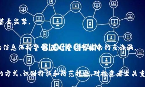 涨价后如何识别和预防加密货币诈骗？

加密货币,诈骗,预防/guanjianci

引言
近年来，加密货币的兴起吸引了全球投资者的目光，伴随着巨大的经济机会，各种诈骗活动也随之浮出水面。无论是新手投资者还是经验丰富的交易者，都可能在无意中掉入这些陷阱。因此，了解加密货币诈骗的形式、识别特征及如何有效预防显得尤为重要。

加密货币诈骗的常见形式
加密货币诈骗有多种形式，最常见的包括但不限于以下几种：

h41. 钓鱼诈骗/h4
钓鱼诈骗是通过伪造网站、邮件或社交媒体信息来诱骗用户提供私密信息（如私钥、密码）的方式。一些骗子会发送看似来自合法交易所的信息，声称账户需要验证，进而引导受害者访问假网站进行操作。

h42. 传销或庞氏骗局/h4
传销和庞氏骗局的模式是通过吸引新投资者来维持运作，承诺高额回报。通常，受害者在初期可能会看到投资回报，但最终这些资金将流入骗子的口袋，而新投资者的资金将被用来支付旧投资者。

h43. 无法兑现的初始代币发行（ICO）/h4
有些项目会宣传其代币的高潜力，吸引投资者购买，但实际上这些项目并不存在，或者即使存在也没有任何实际应用。诈骗者将筹集到的资金一走了之。

h44. 社交媒体骗局/h4
在社交媒体上，活动的骗子会创建虚假的账户，声称自己是知名人士，推出所谓的“限时投资机会”。用户常常因为急于获得回报而上当受骗。

如何识别加密货币诈骗
为了保护自己的财产安全，投资者应学会识别常见的诈骗特征：

h41. 超高收益的承诺/h4
如果某个项目或平台承诺的投资回报率远高于市场平均水平，投资者应保持警惕。这通常是一个明显的警示信号，意味着可能存在欺诈行为。

h42. 缺乏透明度/h4
合法的项目通常会有详细的白皮书，且有透明的团队介绍和项目规划。如果发现项目缺乏必要的文件和公开信息，这可能意味着该项目并不可操作。

h43. 社交媒体的过度宣传/h4
一些诈骗者会利用社交媒体的病毒式传播来推广其项目。若持续在社交媒体上看到各种宣传信息，但官方信息却寥寥无几，则需提高警惕。

h44. 促销的紧迫性/h4
很多诈骗会利用时间的紧迫感诱使投资者做出草率决定。在面对“限时”优惠时，投资者应先冷静分析项目的真实性，而不应急于做出决策。

如何防范加密货币诈骗
防范加密货币诈骗的关键在于加强自身的安全意识和识别能力。以下是一些建议：

h41. 选择正规交易所/h4
使用知名的、受到监管的交易所进行交易。受到监管的交易所通常会有更好的安全保障机制来保护用户资产和信息安全。

h42. 学会使用多重身份验证/h4
启用账户的多重身份验证（2FA），增加额外的安全层级。即使帐号信息泄露，黑客也难以单独获取到用户的账户权限。

h43. 避免公开私钥/h4
私钥是用户加密货币的所有权凭证，绝对不能公开给任何人。无论是官方人员还是其他用户，告知别人你的私钥都是极端不安全的行为。

h44. 定期检查帐号活动/h4
定期查看你的账户交易记录，发现可疑活动应立即采取措施。例如，更改密码、锁定账户、通知交易所等。

如何处理加密货币诈骗
即使做好了预防，也不能完全避免诈骗。但若万一不幸中招，应及时采取措施：

h41. 收集证据/h4
在发现被骗后，应尽量保留所有相关信息和证据，包括邮件、交易记录、聊天记录等，这些是后续维权的重要基础。

h42. 报告给相关平台/h4
若是在某个交易所或平台上遭遇诈骗，应及时联系并报告相关信息，许多平台会对此进行调查并提供支持。

h43. 报警处理/h4
诈骗是一种刑事犯罪行为，一旦上当受骗，受害者应尽快报警。尽可能向警方提供详细信息，以便他们进行调查。

h44. 寻求法律援助/h4
如果诈骗金额较大，考虑寻求专业律师的建议，帮助你更好地理解法律权利，以及采取相应的法律行动。

常见问题解答

h41. 加密货币诈骗的法律后果是什么？/h4
加密货币诈骗在很多国家都是被禁止的，受骗者可以通过法律途径追究诈骗者的责任。区块链的透明性使得追踪资金流动成为可能，很多国家的执法机构正在逐步建立基于区块链的追踪机制。

h42. 如何防止自己成为加密货币诈骗的受害者？/h4
定期学习加密货币相关知识、关注行业新闻、提高自身的辨识能力都是非常重要的。同时，保持理性、切勿贪心和盲目跟风，也是自我保护的重要措施。

h43. 如何确认某个加密货币项目的合法性？/h4
通过查阅其白皮书、查看社区反馈、查找相关的合作方和投资者等方式来验证其合法性。重要的是，及时关注有无行情变动，并对行业趋势和动向保持敏感。

h44. 加密货币诈骗会留下什么样的后果？/h4
被骗之后，受害者可能面临资金损失、心理压力等。而对诈骗者而言，若被抓，则会承担法律责任，面临罚金甚至监禁。

h45. 如何在社交媒体上保障自己的隐私和安全？/h4
在社交媒体上，应谨慎分享个人信息，确保账号设置为私密，避免不必要的公开展示。同时，对陌生人发来的信息保持警惕，随时警惕可能的钓鱼诈骗。

总结
加密货币拥有巨大的潜力，但行业的快速发展伴随着的不仅仅是机遇，更多的是风险。了解加密货币诈骗的方式、识别特征和防范措施，对投资者至关重要。继续教育自己、保持警惕，可以在这波浪潮中更安全和稳妥地前行。