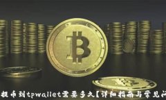 抹茶pig提币到tpwallet需要多久？详细指南与常见问