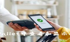 如何在TPWallet中查看和显示人民币信息