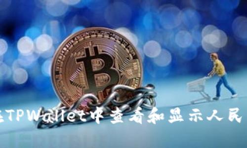 如何在TPWallet中查看和显示人民币信息