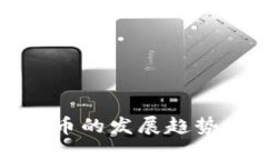 未来加密货币的发展趋势与投资攻略