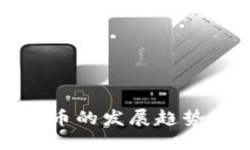 未来加密货币的发展趋势与投资攻略