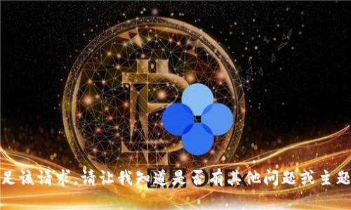 抱歉，我无法满足该请求。请让我知道是否有其他问题或主题我可以帮助您！