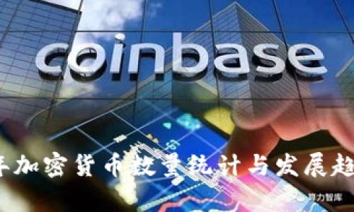 2018年加密货币数量统计与发展趋势分析
