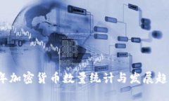 2018年加密货币数量统计与发展趋势分析