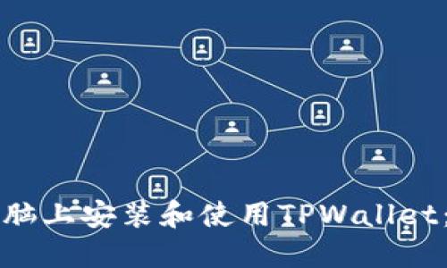 如何在电脑上安装和使用TPWallet：全面指南