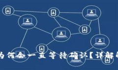 在TPWallet中购买币时为何会一直等待确认？详解解