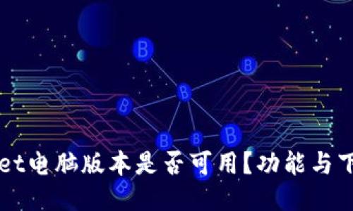 TPWallet电脑版本是否可用？功能与下载指南