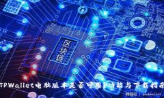 TPWallet电脑版本是否可用？功能与下载指南