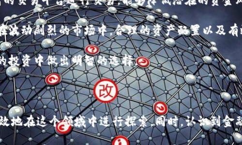   PTC加密货币：全面解析与投资指南 / 
 guanjianci 加密货币, PTC币, 数字货币投资 /guanjianci 

## PTC加密货币详解

### 什么是PTC加密货币？

PTC加密货币是一种基于区块链技术的数字资产，旨在通过无缝的交易过程和即时支付功能来满足用户的需求。加密货币的出现为传统金融系统带来了颠覆性的变化，PTC币以其独特的特性和强大的潜在市场吸引了许多投资者的目光。

许多人将PTC视为“点对点”价值转移的一种方式，它利用了区块链技术的不可更改性和透明性。这种加密货币不仅适用于在线交易、投资，还可以作为一种新型的资产配置工具，带来了丰富的投资机会。

### PTC币的工作原理

PTC币通过区块链网络进行交易，这意味着所有的交易数据都被记录在一个公开账本上，任何人都可以验证。这种透明度和安全性使得PTC币成为了用户之间信任的基础。用户通过“挖矿”来获得PTC币，而挖矿则是指通过计算机处理复杂的数学问题来维护网络的安全性。

一旦用户获得了一定数量的PTC币，他们就可以在各种平台上进行交易，甚至可以用于购买商品和服务。PTC币的价值通常是波动的，受到市场供求关系的影响。为了确保一个健康的交易生态，PTC币通过技术创新和持续开发来增强其竞争力。

### PTC加密货币的优势

1. **去中心化**：PTC币不受单一实体的控制，任何人都可以参与和使用其网络。这种去中心化的特性增强了其抗审查能力和透明性。
   
2. **快速交易**：PTC币交易的速度相比传统银行系统大幅提升。大多数交易在几分钟内即可确认，适合紧急支付的需求。
   
3. **国际性**：PTC币可在全球范围内使用，打破了地域限制。无论用户身在何处，只需一个网络连接即可进行交易。
   
4. **低交易成本**：相较传统银行和支付系统，使用PTC币进行交易的手续费较低，使得小额支付变得更为划算。
   
5. **潜在的投资回报**：PTC币因其价格波动吸引了众多投资者，提供了高风险高收益的投资机会。

### PTC加密货币的风险

尽管PTC币拥有诸多优势，但也伴随着一定的风险。这些风险主要包括：

1. **价格波动**：PTC币的价格波动剧烈，投资者可能面临重大损失。在短期内，市场情绪、政策变化等都可能影响价格。

2. **安全问题**：虽然区块链技术本身高度安全，但用户在存储和交易过程中仍可能面临黑客攻击或诈骗的风险。

3. **监管风险**：随着加密市场的成熟，各国政府可能会对加密货币实施更严格的监管政策，这可能影响PTC币的使用和价值。

4. **技术复杂性**：对于许多新用户而言，加密货币的运作机制可能比较复杂，这使他们在使用过程中面临技术障碍。

5. **市场竞争**：加密货币市场竞争激烈，新兴项目不断涌现，可能导致PTC币的市场份额被分割，使其竞争力下降。

## 相关问题探讨

为了更全面地理解PTC加密货币，我们提出以下五个与之相关的问题：

### 问题1：PTC币如何与其他加密货币进行比较？

PTC币与其他主流加密货币的对比

在加密货币市场中，PTC币和比特币、以太坊等主流货币有一些相似之处，但也存在显著差异。首先，从市值上看，比特币依然是加密货币市场中的“领头羊”，而PTC币的市值较小，这意味着其流动性可能更低。其次，从技术架构上看，PTC币可能有其独特的算法和协议，这使得其在特定场景下表现更佳，例如更快的交易确认和更低的交易费用。

另外，从用户参与度来看，虽然比特币和以太坊拥有庞大的社区和生态系统，但PTC币正通过不断的市场宣传和技术更新来扩大其用户基础和应用场景。例如，PTC币可能更加专注于某个特定领域，比如在线支付或者内容创作，从而形成自己独特的市场定位。

在技术发展上，PTC币可能引入了一些新的概念，比如智能合约或隐私保护机制，这与以太坊的功能有些相似，但在实现方式上可能会有不同的技术路线。总体来说，PTC币与其他加密货币之间的比较可以帮助用户和投资者更好地理解其市场定位和潜在价值。

### 问题2：如何安全地存储PTC加密货币？

PTC币的安全存储方法

正确地存储PTC加密货币是确保资产安全的关键。用户应该选择合适的钱包类型来存储PTC币，常见的钱包类型包括：硬件钱包、软件钱包和纸钱包。

硬件钱包是最推荐的选择之一，它通过离线存储的方式来保护用户的私钥，避免了在线环境下的黑客攻击。用户应选择知名品牌的硬件钱包，并定期更新固件以增强安全性。

软件钱包则是安装在电脑或手机上的应用程序，使用方便但相对不如硬件钱包安全。如果使用软件钱包，用户需要确保使用来自官方渠道的可靠应用，并启用双重认证以防止未经授权的访问。

纸钱包则是一种离线存储方式，它通过将私钥打印在纸上来保存。用户创建纸钱包时应该在完全离线的环境下进行，并妥善保管，避免纸张损坏或被他人获取。

除此之外，用户还应定期备份其钱包数据，将其安全地存储在不同的位置，必要时启用额外的安全措施，如加密备份文件，确保无论在什么情况下都能够恢复资金。

### 问题3：PTC加密货币的未来发展方向是什么？

PTC币的未来前景探讨

PTC加密货币的未来发展方向可能主要集中在技术创新和市场扩张两个方面。随着区块链技术的不断进步，PTC可以借助新技术来提升其网络效率和用户体验。例如，采用分层网络架构或状态通道等技术，可以显著提高交易速度和降低交易成本。

此外，未来PTC币可能会继续探索与传统金融系统的整合。随着各国政府逐渐重视加密货币的监管框架，PTC币或许能够与银行、支付处理公司等金融机构建立合作关系，通过合法合规的方式扩大其市场份额。

除了技术方面的创新，PTC加密货币还可以通过提高用户教育和推广活动，吸引更多用户的参与。通过设立用户培训程序、举办在线研讨会，PTC币可以帮助潜在用户更好地理解其功能和优势，提高市场认知度。

最后，随着越来越多的企业开始接受PTC币作为支付手段，未来其应用场景将变得更加丰富。不仅仅可以在网络上购物，未来可能在实体店消费、在线游戏以及内容创作等领域都能够看到PTC币的身影。

### 问题4：PTC加密货币的实际应用场景有哪些？

PTC币的实际应用案例分析

PTC加密货币在实际应用方面展现了极大的潜力，不同领域中都可能看到其身影。首先，在在线支付领域，越来越多的电商平台开始接受PTC币作为一种支付方式。由于其快速交易和低手续费的优势，PTC币成为了跨境电商和外贸企业的优选支付手段。

其次，在内容创作领域，PTC币可以作为一种激励机制，奖励优秀的创作者。许多区块链项目通过采用PTC币激励用户参与内容创作和分享，使得整个生态系统的参与度提升，这对于平台的可持续发展至关重要。

此外，PTC币还可被应用于去中心化金融（DeFi）领域，通过质押和借贷机制，用户可以通过持有PTC币获得收益。这种机制为用户提供了更多的资产增值机会，吸引了大量投资者参与。

在游戏领域，PTC币也得以应用，玩家通过游戏内购买或完成任务获得PTC币，进一步形成一个闭环的经济体系。这种创新模式吸引了诸多游戏开发者与加密货币融合，加速了产业的升级和发展。

### 问题5：投资PTC加密货币应考虑哪些因素？

PTC币投资关键考虑要素

在决定投资PTC加密货币之前，投资者应考虑多个关键因素。首先，项目的白皮书及其团队的背景是不可忽视的部分。透彻分析白皮书中的技术架构、发展计划、市场定位等信息，可以判断该项目的可行性与潜在风险。

其次，投资者还应关注PTC币的市场动态和流动性。对资本市场的深入观察和分析，可以帮助投资者把握最佳投资时机。选择流动性较高、市场认可度高的交易平台进行交易，能够降低潜在的资金风险。

此外，市场情绪和法规政策的变化也是影响加密货币价格的重要因素。投资者要及时关注相关新闻，特别是涉及政策监管方面的变化，避免盲目投资。在波动剧烈的市场中，合理的资产配置以及有效的风险管理策略可以起到保护用户资金的作用。

最后，提高自身的知识水平也是十分重要的，参加加密货币的学习社区、跟踪相关资源，可以帮助投资者不断提升和更新自己的知识库，以便于在未来的投资中做出明智的选择。

## 总结

PTC加密货币作为一种新兴的数字资产，其在市场中的地位和前景仍在不断发展。通过深入理解其特点、工作原理及应用场景，用户和投资者可以更有效地在这个领域中进行探索。同时，认识到金融市场的风险及维持个人资产安全和职业道德，也是成功投资的关键。无论是新手还是经验丰富的投资者，都应不断学习，以适应快速变化的市场环境。