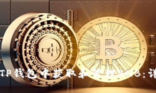 如何在TP钱包中获取和管理BNB：详细指南