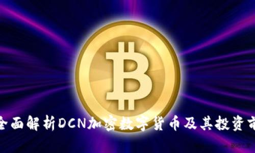 : 全面解析DCN加密数字货币及其投资前景