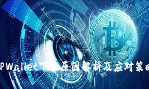 TPWallet下架原因解析及应对策略