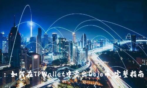 : 如何在TPWallet中卖出Dojo币：完整指南