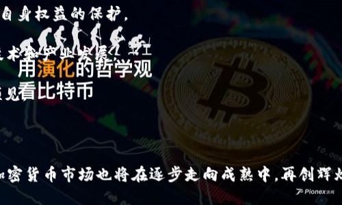 思考一个并且最接近用户搜索需求的

  加密货币是否被视为证券？深度解析与法律影响 / 
 guanjianci 加密货币,证券,法律 /guanjianci 
```

### 加密货币是否被视为证券？深度解析与法律影响

随着区块链技术的发展和加密货币的兴起，越来越多的国家和地区开始关注加密货币的法律地位。特别是在美国，加密货币被认定为证券的争议，引发了广泛的讨论和研究。本文旨在深入探讨加密货币作为证券的定义、法律框架、各国的监管态度，以及这种分类对市场和投资者的影响。

#### 一、加密货币的本质与证券定义

加密货币，顾名思义，是一种基于加密技术的数字货币。它通过分布式账本技术（如区块链）实现去中心化的交易，而传统的证券如股票、债券等则代表了对公司或个人未来收益的权利。

首先，我们需要明确什么是证券。根据美国证券交易委员会（SEC）的定义，证券是指任何投资中的合同、股票权益、债权或其他权利的权益。证券通常具有以下特点：

1. **投资合同**：投资者以金钱投入，期待未来收益。
2. **管理层的参与**：代理人（管理层）负责管理资金，通过这些资金的运作获取收益。

在这个框架下，加密货币的某些形式，例如初始代币发行（ICO）所发行的代币，能够被视为证券。这是因为投资者通过购买代币期待项目的增值，并来自于团队的努力和管理。

#### 二、全球监管态势

不同国家对加密货币是否属于证券的定义和监管态度各不相同。以下是一些主要国家的监管态势：

1. **美国**：
   - 在美国，加密货币的法律地位是一个复杂的问题。美国证券交易委员会（SEC）在2018年的一份声明中指出，“某些加密货币可以被视为证券，特别是那些在ICO中发行的代币。”美国证券法将任何投资合同视为证券，因此在合规性方面，加密货币项目需要遵循相应的证券法规定。

2. **欧洲联盟**：
   - 欧盟对加密货币的监管还在早期阶段，但欧盟委员会已表示计划在未来几年内推出全面的加密货币法规。总体而言，许多欧盟国家将加密货币视为虚拟资产，而在某些情况下，它们可能会被视为证券，具体取决于项目的特性和交易结构。

3. **中国**：
   - 中国在2017年曾全面禁止ICO，并表示加密货币不应被视为法定货币或证券。尽管如此，加密货币的交易在某些情况下仍然存在。总的来说，中国对加密货币的敏感程度较高，监管政策变化快捷。

4. **日本**：
   - 日本是较早承认并规范加密货币的国家之一，日本金融厅（FSA）将加密货币视为“虚拟货币”，并进行监管。根据日本法，部分代币可能被视为证券，这取决于具体交易方式。

#### 三、加密货币作为证券的影响

将加密货币视为证券，对于投资者、企业和市场都有深远的影响。

1. **对投资者的影响**：
   - 如果加密货币被视为证券，投资者在参与这些项目时，需要遵循更为严格的法律规定。这意味着在项目启动之前，投资者需要了解他们的权利和投资风险。

2. **对企业的影响**：
   - 企业在进行加密货币相关的融资时，将需要遵循证券法的法规。这可能导致成本增加、时间延迟以及更高的法律合规风险，对新兴的区块链项目尤其具有挑战性。

3. **对市场的影响**：
   - 监管的透明度有可能提升市场的信心，促进更健康的生态环境。然而，过于严苛的法规也可能抑制创新，导致加密项目转向监管更加宽松的国家。

#### 四、未来展望与挑战

随着加密货币市场的不断发展，对其法律地位的讨论也将不断深化。未来，加密货币能否被视为证券将受到以下因素影响：

1. **技术进步**：不断发展的技术将使得加密货币的定义变得模糊，如何确保监管适应这种变化将是一个挑战。

2. **国际协调**：全球各国可能需要建立更为一致的法律框架，以减少监管不确定性。

3. **市场教育**：随着越来越多的人了解加密货币和证券法，市场的参与者将更加成熟，有潜力推动法律的进一步扩大和完善。

#### 相关问题探讨

为了进一步深入理解加密货币是否被视为证券的问题，以下是五个相关问题。

### 问题一：什么是加密货币的法律定义？

加密货币的法律定义及其特性

加密货币是一种使用加密技术进行安全交易和验证的数字资产。根据不同国家的法律规定，加密货币的定义也各有差异。在某些法律框架内，加密货币可能被视为货币、商品或证券，而在另一些法律框架中，它们则不被承认。整体来看，加密货币的法律定义通常包括如下几个特性：

1. **数字性**：加密货币是基于互联网数字技术的资产，存在于数字网络中，不以实物形式存在。
2. **去中心化**：大多数加密货币采用区块链技术，运行在去中心化的网络上，没有中央机构进行监管。
3. **对权益的代表**：某些类型的加密货币（如ICO代币）可代表某项资产的权益或未来收益。
4. **流动性**：加密货币一般具有良好的流动性，用户可以通过加密交易所便捷地买卖这些资产。

随着加密货币市场的快速发展，全球各地的法律体系也开始逐步调整以适应这一新兴领域。然而，普遍缺乏统一的定义和标准，使得各国监管面临诸多挑战。

### 问题二：加密货币作为证券的法律依据有哪些？

加密货币被视为证券的法律依据

加密货币被视为证券的法律依据主要源于证券法的相关规定。例如，美国的证券法适用于那些符合“投资合同”标准的资产。根据“霍威测试”（Howey Test），若加密货币符合以下条件，则可能被视为证券：

1. **投资金钱**：投资者以金钱或其他有价资产投入。
2. **共同企业**：投资者的收益与他人的努力密切相关。
3. **收益预期**：投资者有合理的期望，从企业或项目中获取收益。

通过以上标准，许多ICO项目被认为是发售证券，而不单纯是数字货币。例如，以太坊（Ethereum）的早期ICO，因投资者对其未来增值的预期，被认为符合证券的定义。

这种定义的影响深远，因而许多加密货币项目在启动时需进行更为详细的法律合规审查，以保证遵循证券法要求，避免法律风险。

### 问题三：各国对加密货币作为证券的监管政策有哪些不同？

各国监管政策差异解析

各国对加密货币的监管政策迥然不同，主要反映在法律定义、合规要求、税收政策以及用户权益保护等方面：

1. **美国**：如上所述，加密货币可能被视为证券，SEC进行严格管控。若发现某项目的代币符合证券特征，该项目必须提交注册并提供详细的财务报告。
  
2. **欧盟**：尚未建立全面的法律框架，但已致力于推出相关法规以规范数字资产。部分国家如法国将加密货币纳入监管，而德国则将其视为金融工具。

3. **日本**：拥有较为先进的加密货币监管体系，用户需通过注册的交易所进行交易，确保用户资金安全，同时交易所须遵循消费者保护法。

4. **中国**：对ICO持禁止态度，并明确不允许加密货币作为法定货币流通。同时，也进行加强对虚拟货币交易的平台监管，以防止金融风险。

这些差异不仅反映了各国对加密货币未来发展方向的看法，也决定了加密货币企业在不同市场上的合规负担和运营风险。

### 问题四：将加密货币视为证券对市场的这些影响？

将加密货币视为证券的市场影响分析

加密货币被视为证券将对市场产生一系列深远影响。首先，在法律规范增强的情况下，市场可能会得到更广泛的认可：

1. **信任度提升**：当加密货币被视为证券时，市场参与者面临的法律保护较强，进而提升对市场的信任度。投资者在法律框架内进行交易，能够降低潜在欺诈风险。

2. **合规成本增加**：项目启动时需要遵循证券法的规定，增加了合规成本。初创企业尤其受限，可能无法承担这些成本，导致新项目的数量减少。

3. **市场成熟度提升**：随着合规标准的建立，市场将成熟，吸引更多机构投资者涌入，为加密货币市场带来更多流动性和资金。

然而，从另一个角度来看，严格的监管也可能扼杀创新。因此，监管方需在保护投资者和促进科技发展的平衡中寻求解决方案。

### 问题五：未来的法律框架将如何发展？

未来加密货币法律框架的发展趋势

未来加密货币的法律框架将受技术革命、市场需求、国际合作以及政策动态等多重因素的影响。其发展趋势可能包括：

1. **跨国合作**：在数字经济日益全球化的背景下，各国可能会加强协调，制定一套共同的监管标准，以应对加密货币影响带来的跨国风险。这将有助于减少法律上的不确定性，使得跨国交易和跨境监管更加高效。

2. **动态监管机制**：法律框架的灵活性将逐步增强，监管者可能会积极调整法律以适应快速变化的市场和技术创新，确保监管措施能够实时保护投资者和市场安全。

3. **市场参与者的主体责任**：增强市场参与者自身的合规意识，使其在参与加密货币交易时更加注重合规操作，确保自身权益的保护。

4. **创新鼓励政策**：一些国家可能采取积极的政策，鼓励加密货币和区块链创新，以便在全球竞争中胜出，促进新兴技术和产业发展。

通过以上趋势分析，我们可以更好地理解未来法律框架的发展方向，为那些涉及加密货币的市场参与者提供了重要的预见。

### 总结

加密货币能否被视为证券引发的讨论中，涉及到法律、市场、技术等多个层面。随着监管制度的完善与法律界限的明确，加密货币市场也将在逐步走向成熟中，再创辉煌。理解这些背景信息，对于投资者和市场参与者尤其重要，有助于其在复杂多变的市场中做出更为明智的决策。