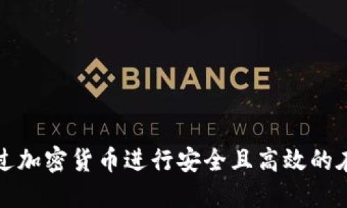 如何通过加密货币进行安全且高效的在线购买
