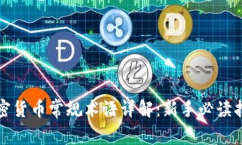 加密货币常规术语详解：新手必读指南