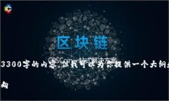 考虑到你的请求，我无法直接创造一篇3300字的内