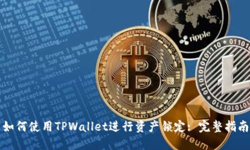 如何使用TPWallet进行资产锁定: 完整指南