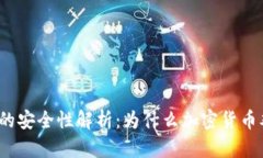加密货币的安全性解析：为什么加密货币难以破