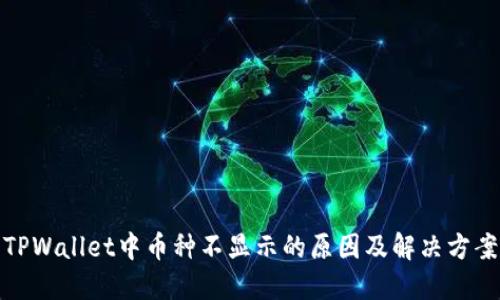 TPWallet中币种不显示的原因及解决方案