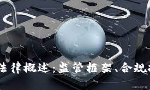 日本加密货币法律概述：监管框架、合规挑战与未来展望