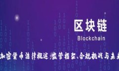日本加密货币法律概述：监管框架、合规挑战与