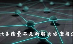 TPWallet手续费不足的解决方案与注意事项
