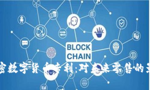 沃尔玛申请加密数字货币专利：对未来零售的影响与应用潜力